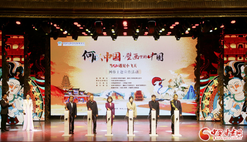 “何以中国｜壁画里的中国·当AI遇见小飞天” 网络主题宣传活动启动