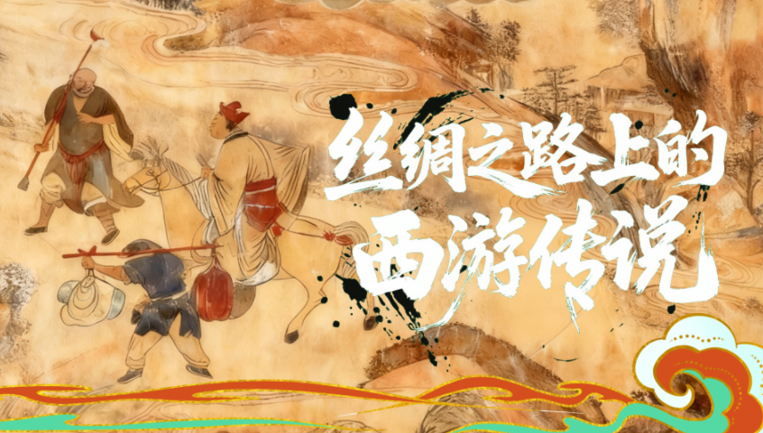 丝绸之路上的西游传说