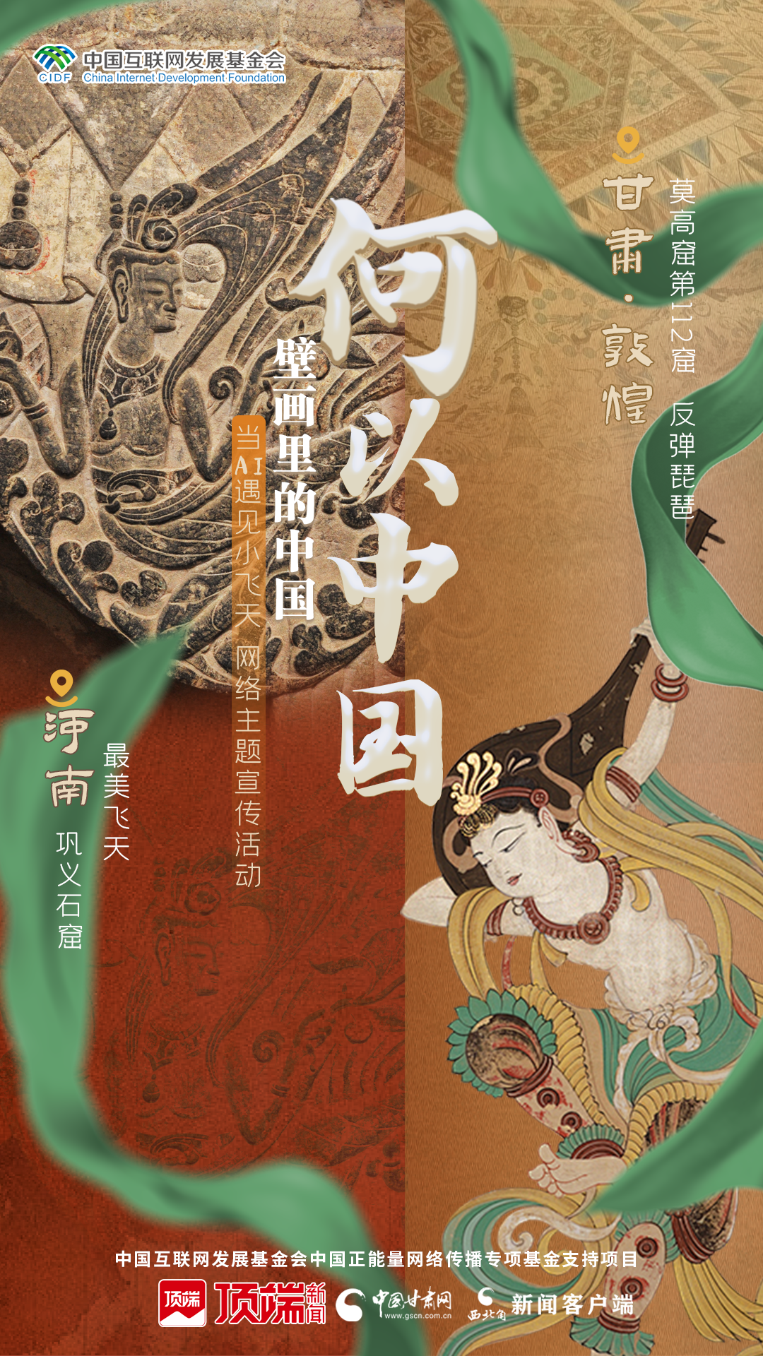 【何以中国·壁画里的中国】海报|巩义石窟遇飞天：开启一场跨越千年的对话