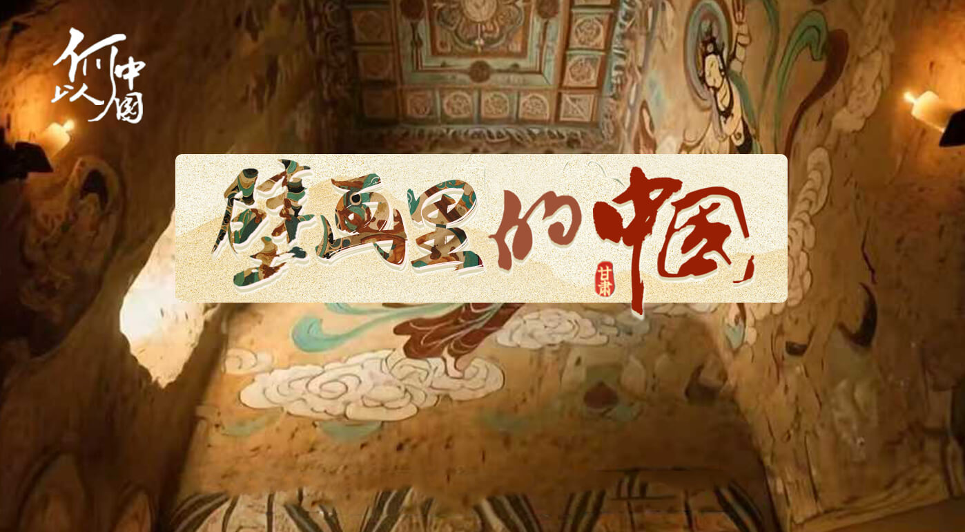 何以中国|壁画里的中国