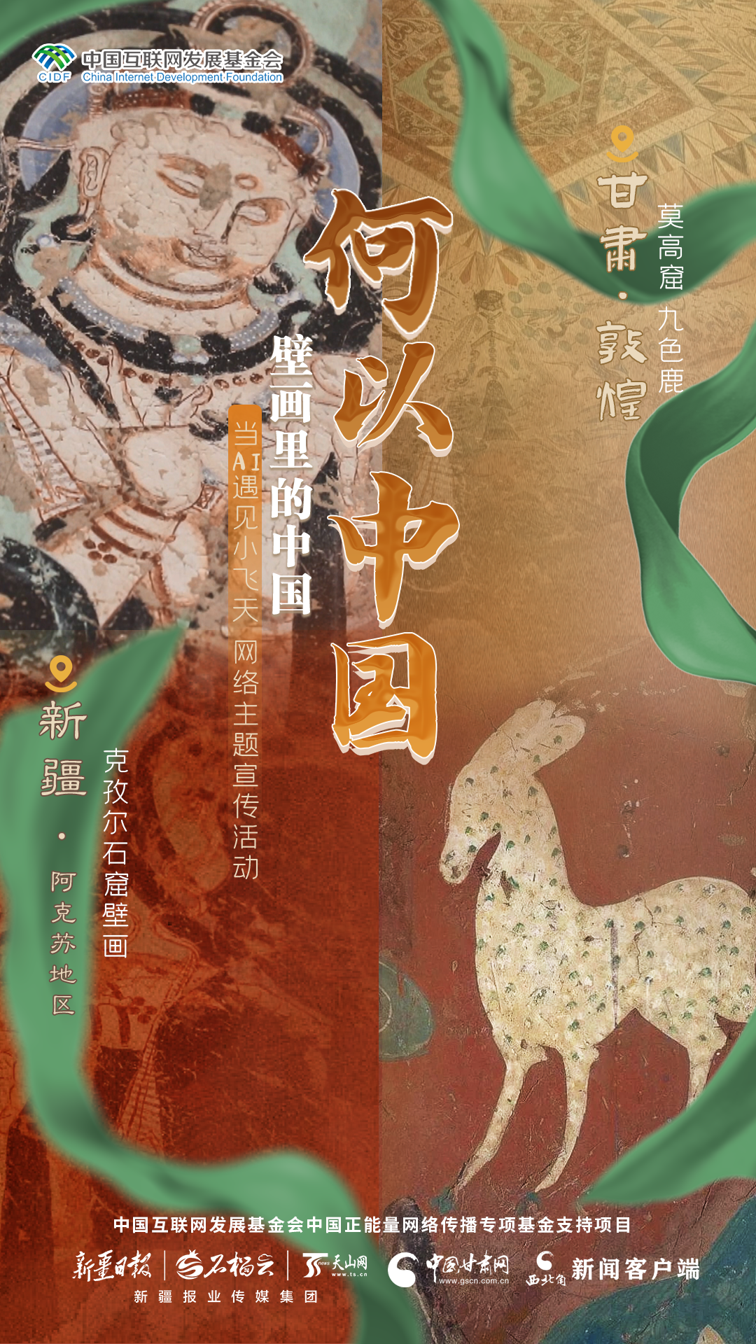 【何以中国·壁画里的中国】海报|当AI“唤醒”千年壁画 克孜尔石窟与小飞天开启跨时空对话