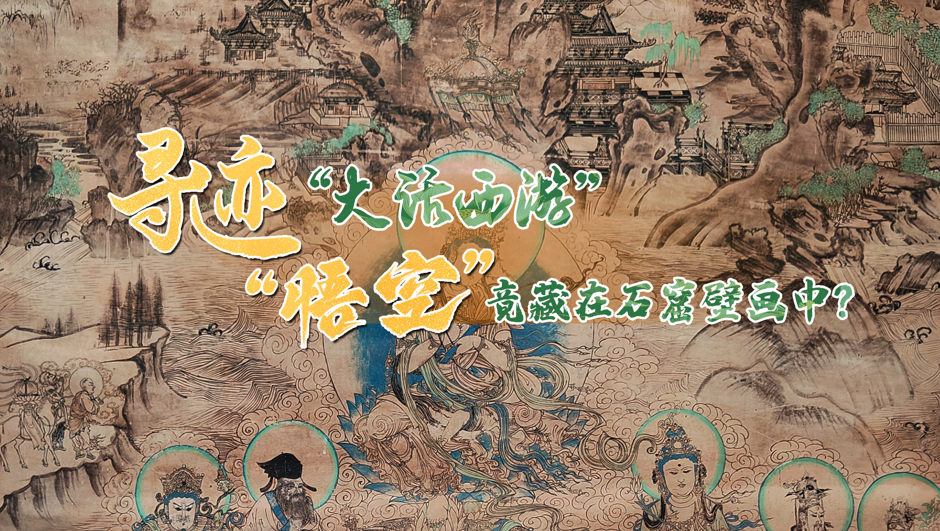AIGC系列视频|寻迹“大话西游” “悟空”竟藏在石窟壁画中？