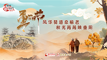 【专题】2025网络中国节·重阳 