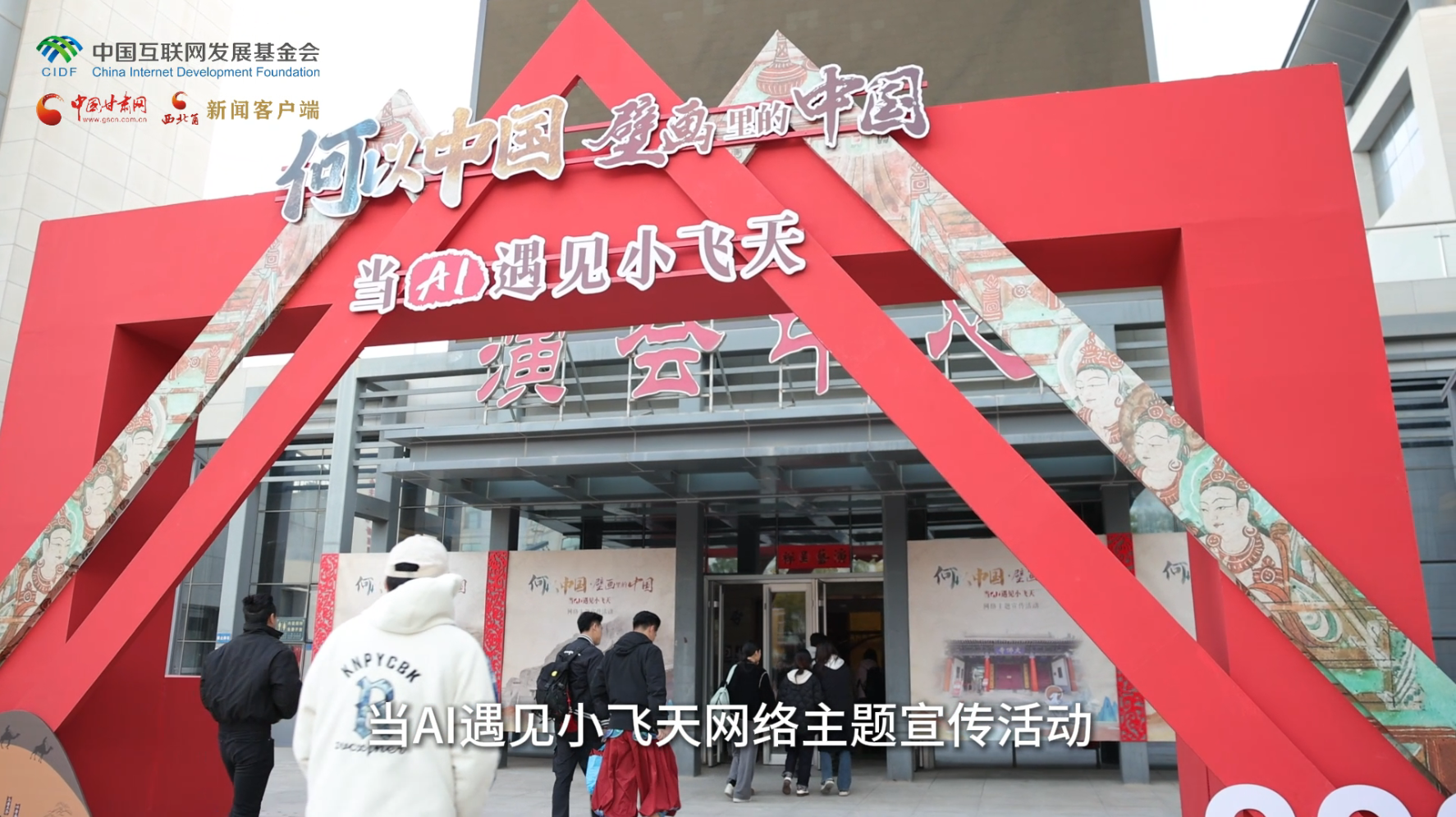 今天，“何以中国|壁画里的中国·当AI遇见小飞天”网络主题宣传活动”在张掖启动