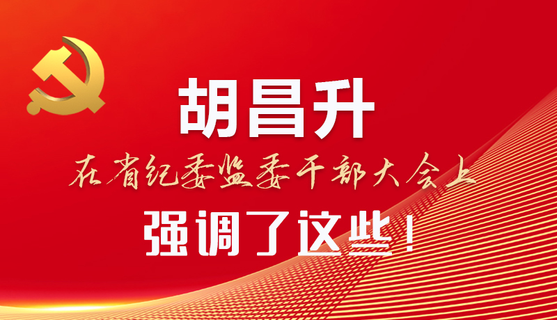 图解|胡昌升在省纪委监委干部大会上强调了这些!