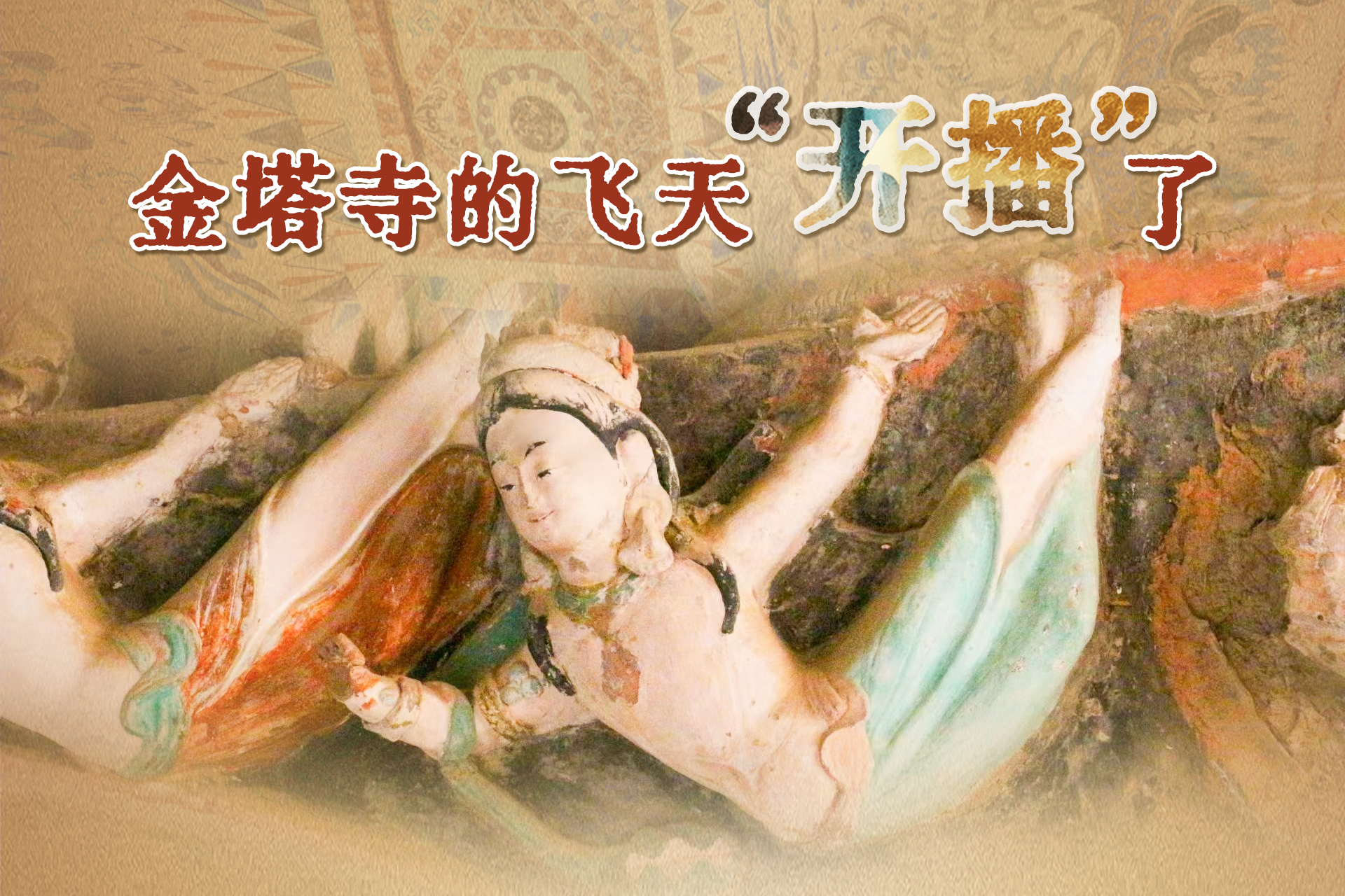 何以中国·壁画里的中国｜视频:金塔寺的飞天“开播”了