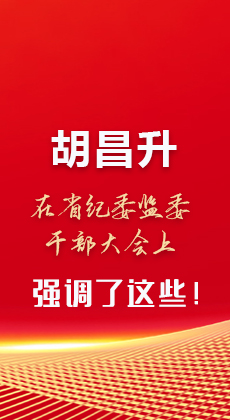 图解|胡昌升在省纪委监委干部大会上强调了这些！