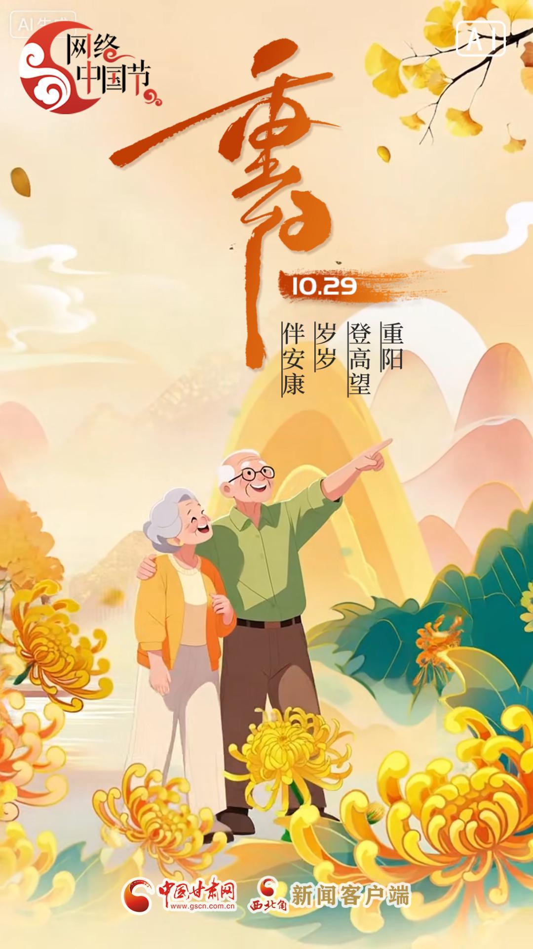 AI视频海报|重阳：重阳登高望，岁岁伴安康。