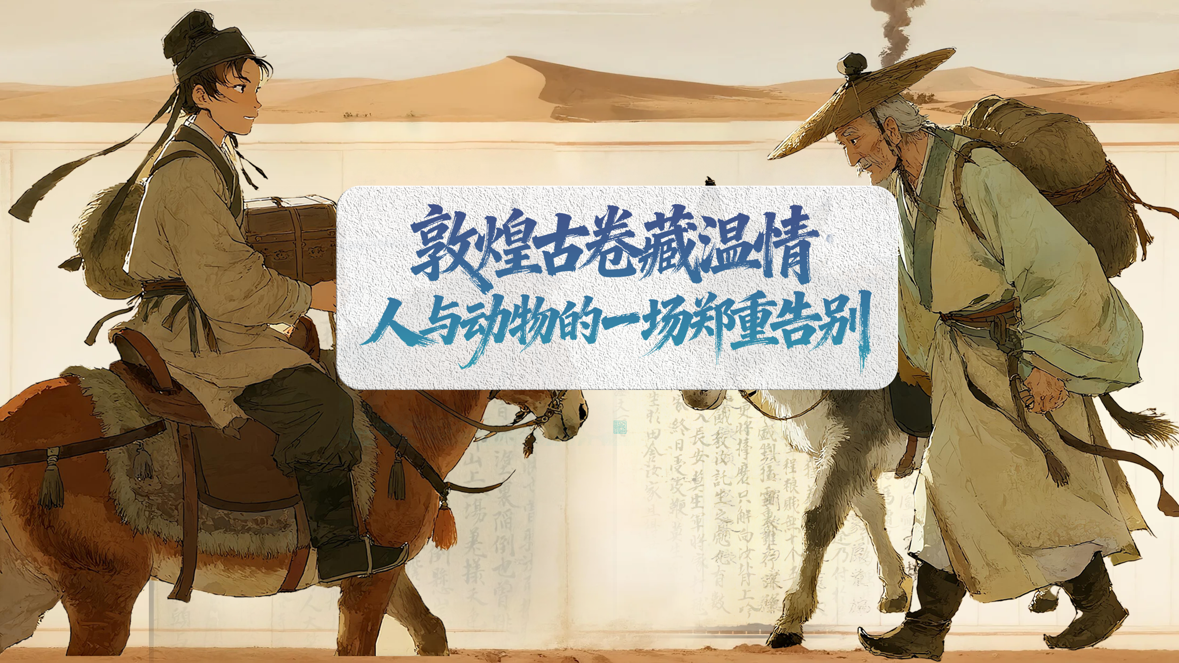 敦煌古卷藏温情