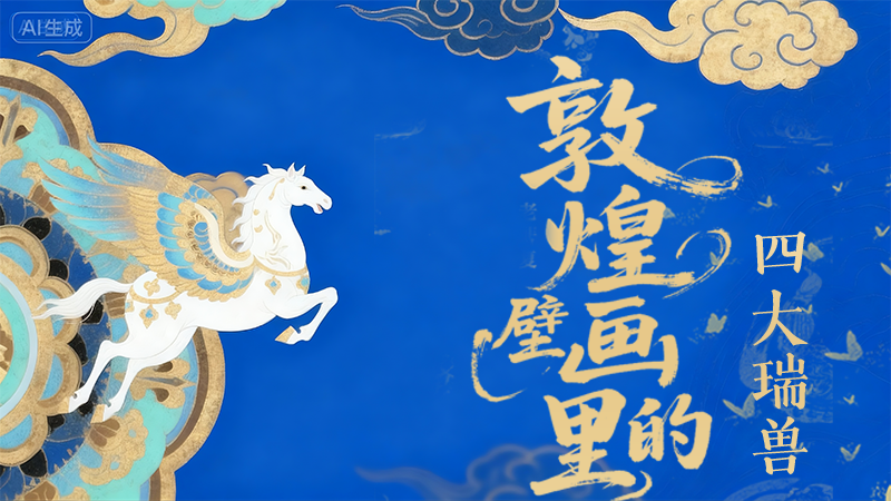 【何以中国·壁画里的中国】长图|鲜为人知！敦煌壁画里的四大“ 瑞兽”