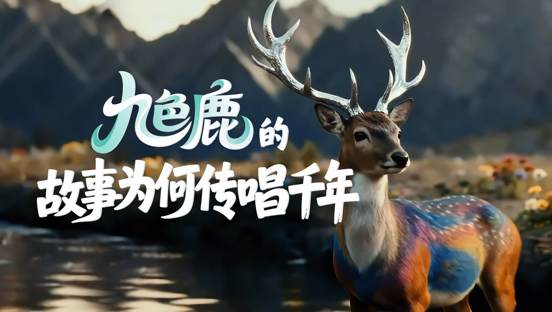 【何以中国·壁画里的中国】AIGC系列视频|《九色鹿》的故事为何传唱千年？