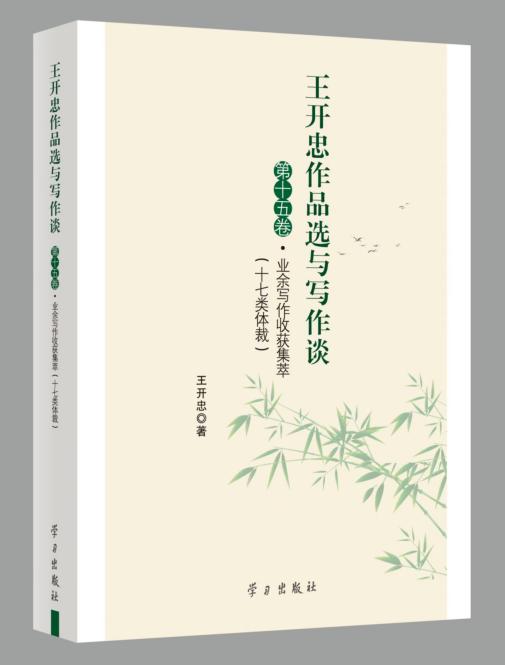 《业余写作收获集萃》书封。出版社供图