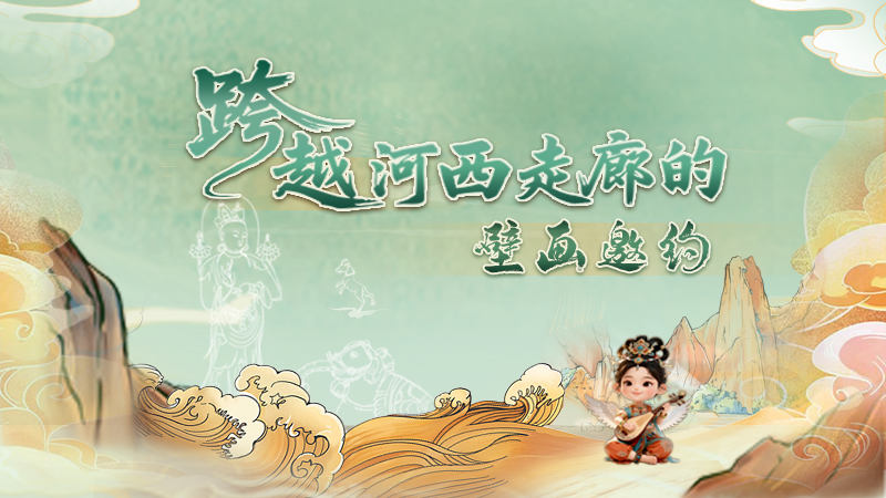 【何以中国·壁画里的中国】手绘|跨越河西走廊的壁画邀约