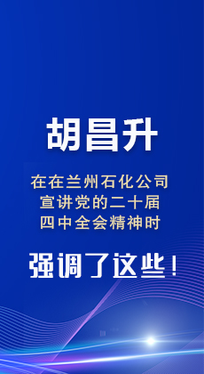 图解|胡昌升在兰州石化公司宣讲党的二十届四中全会精神时强调了这些！