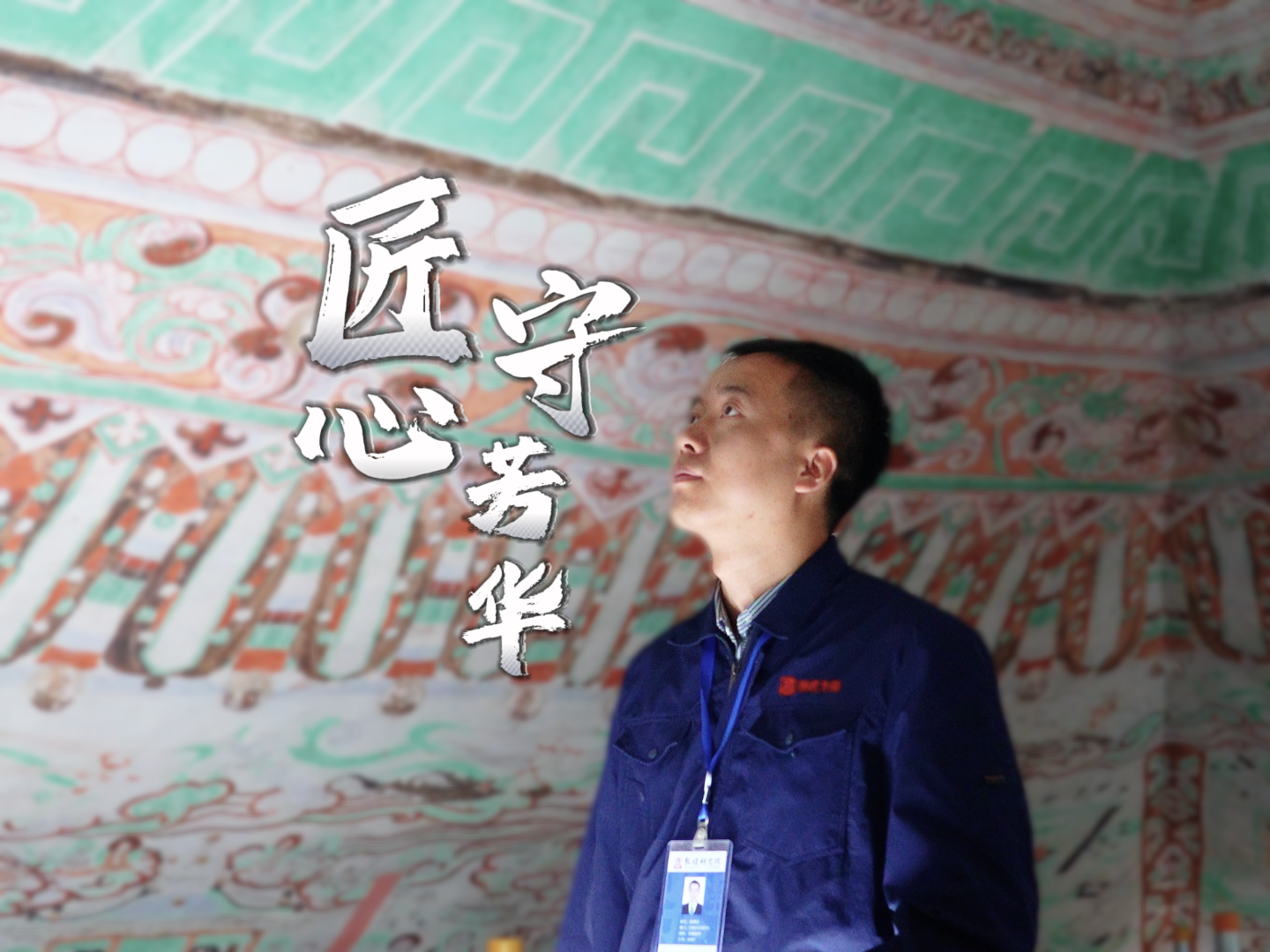 何以中国·壁画里的中国|视频：匠心守芳华