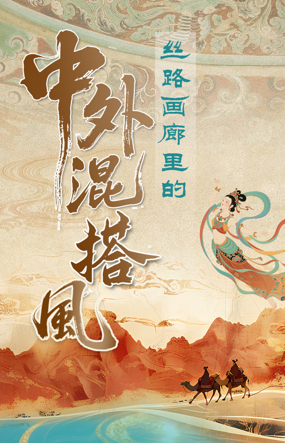 【何以中国·壁画里的中国】图解|丝路画廊里的“中外混搭”风