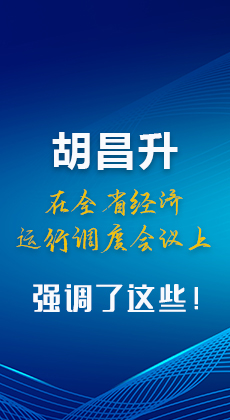 图解|胡昌升在全省经济运行调度会议上强调了这些！