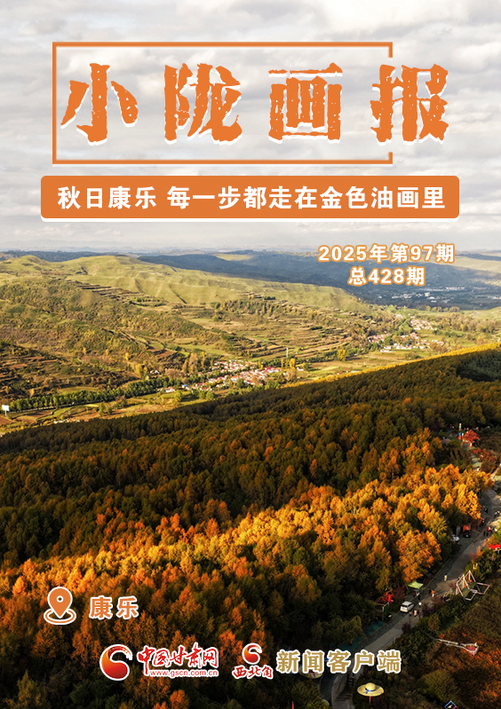 【小陇画报·428期】秋日康乐 每一步都走在金色油画里