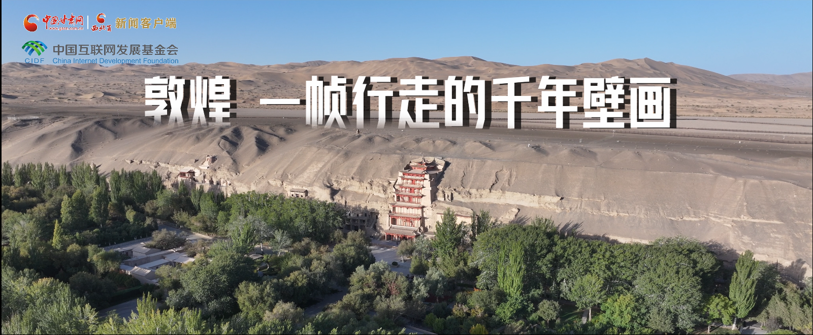 【甘快看】何以中国·壁画里的中国 敦煌，一帧行走的千年壁画