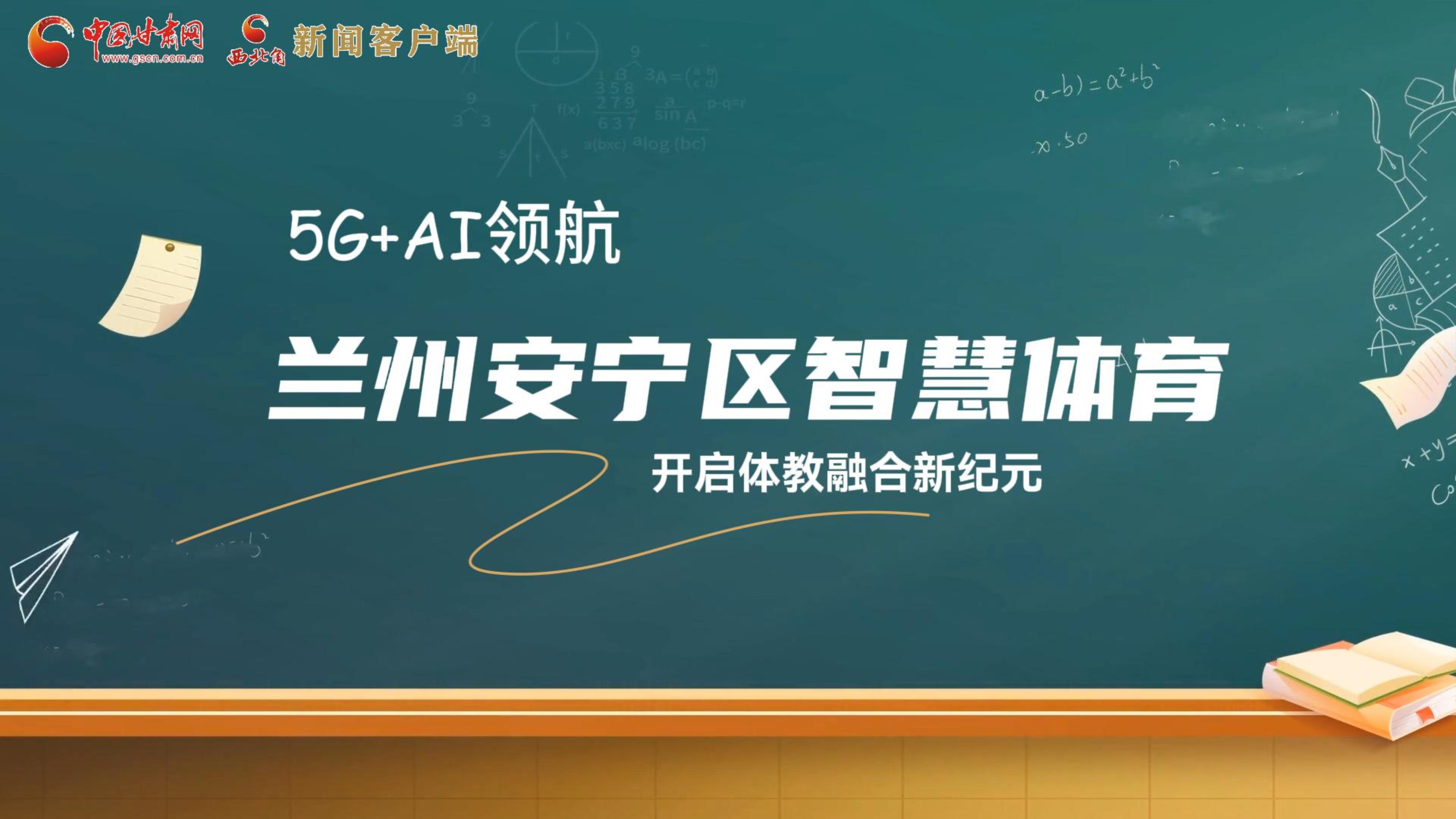 5G+AI领航 兰州安宁区智慧体育开启体教融合新纪元