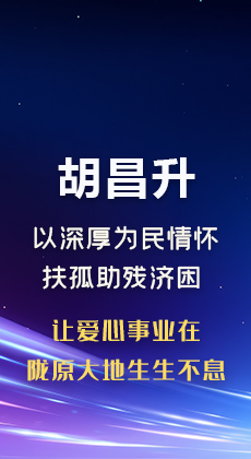 图解|胡昌升：以深厚为民情怀扶孤助残济困 让爱心事业在陇原大地生生不息
