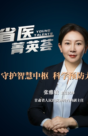 【省医菁英荟】守护智慧中枢 科学预防大脑衰老