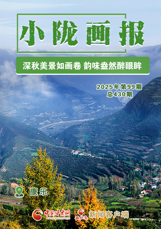 【小陇画报·430期】康乐:深秋美景如画卷 韵味盎然醉眼眸