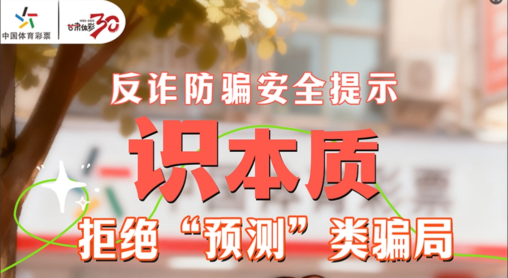 【理性购彩】反诈防骗安全提示（1）：“识”本质 拒绝“预测类”骗局