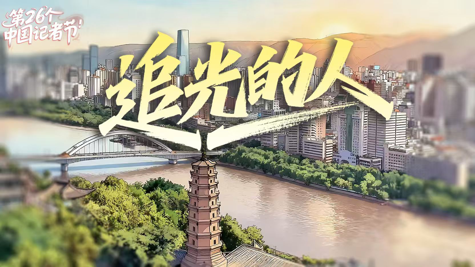 记者节限定BGM上线!AI歌曲《追光的人》