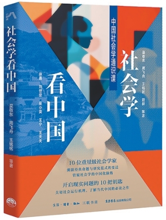 贴着生活理解社会？——评《社会学看中国》