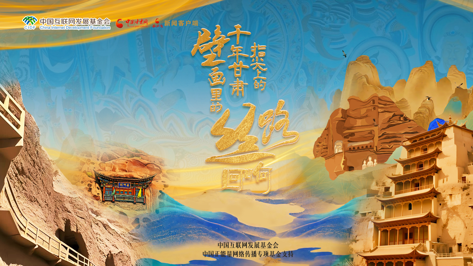 【何以中国·壁画里的中国】指尖上的千年甘肃 壁画里的丝路回响