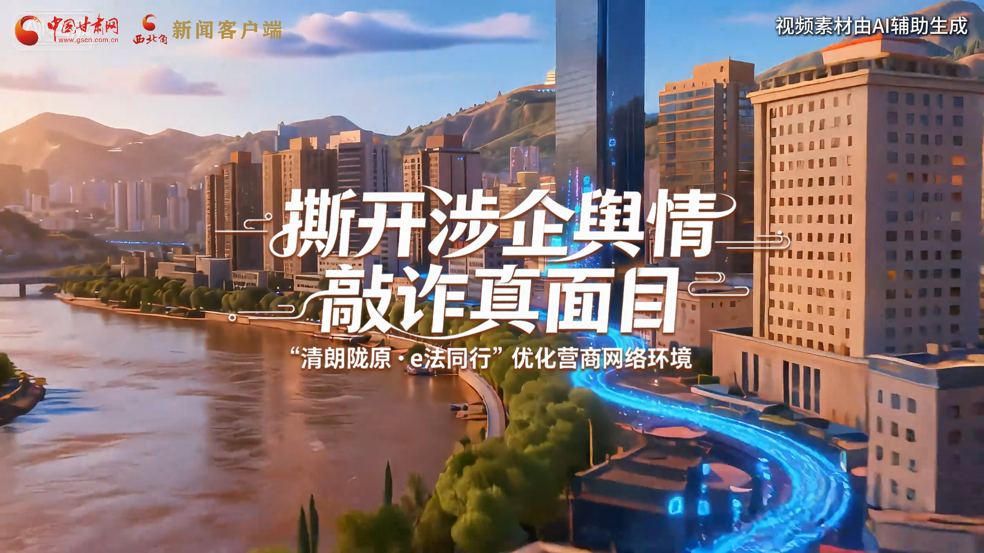 网络普法“甘”快看︱AI视频·撕开涉企舆情敲诈真面目