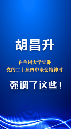 图解|胡昌升在兰州大学宣讲党的二十届四中全会精神时强调了这些！