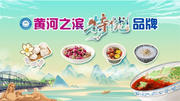 【专题】黄河之滨特优品牌 