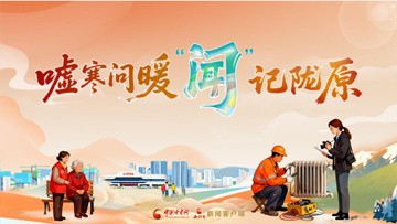 【专题】嘘寒问暖“闻”记陇原 