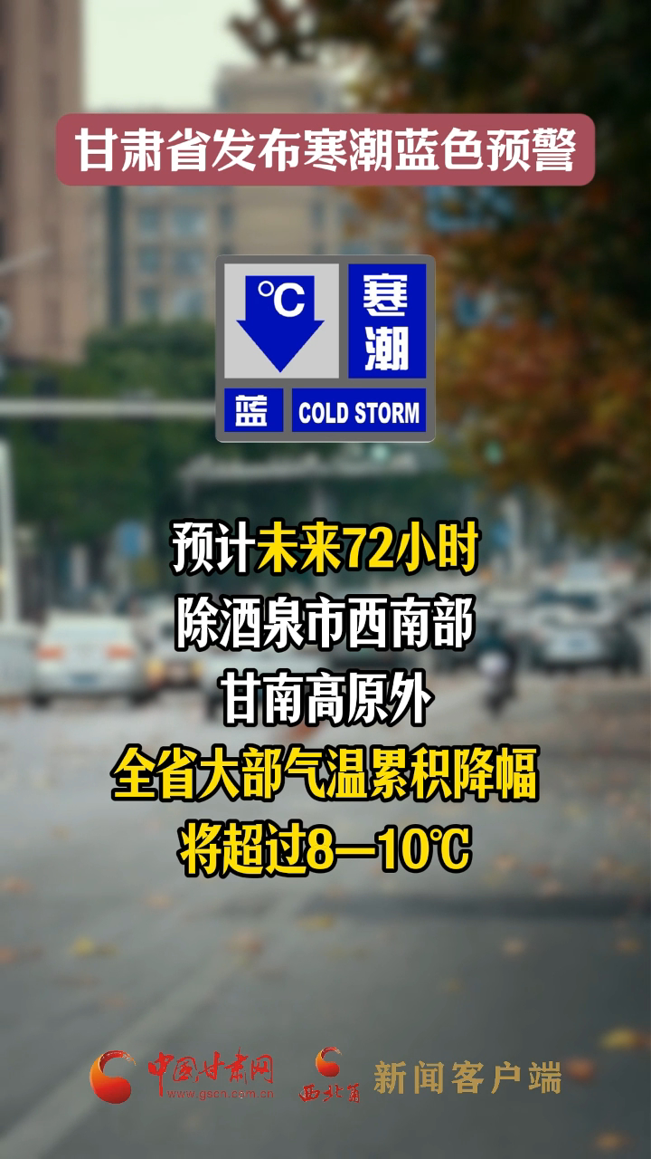 甘肃省发布寒潮蓝色预警 