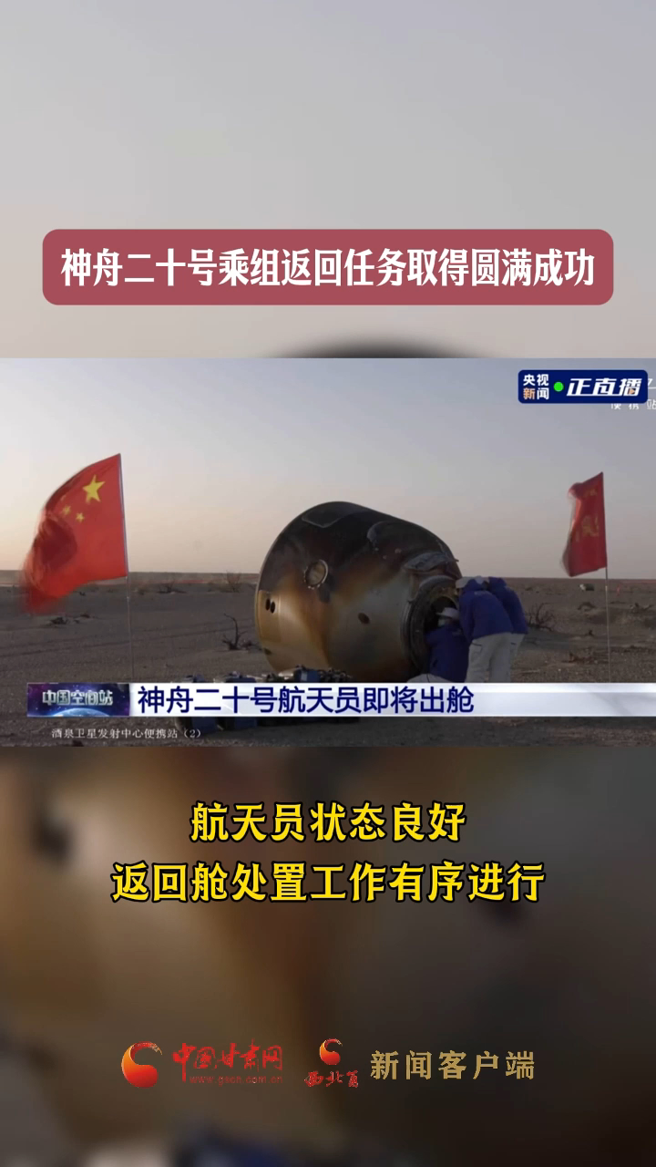 神舟二十号乘组返回任务取得圆满成功