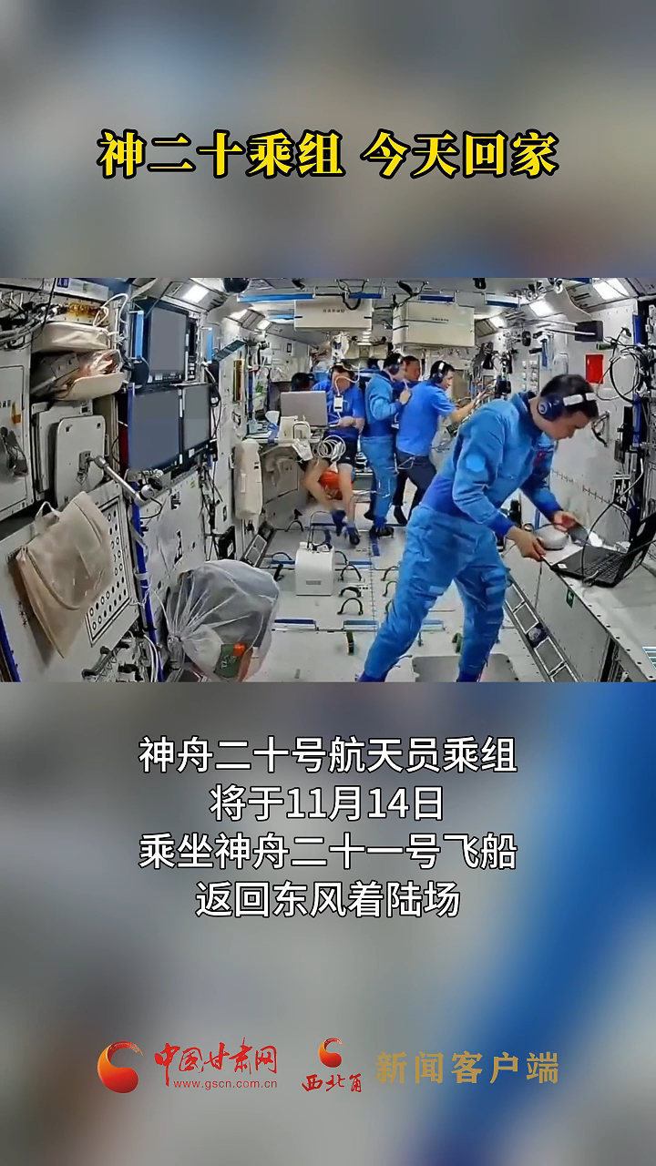 神二十乘组，今天回家！