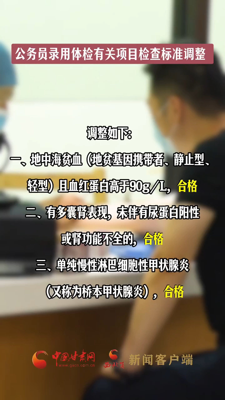 公务员录用体检有关项目检查标准调整