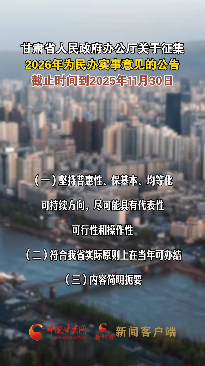 甘肃省人民政府办公厅关于征集2026年为民办实事意见的公告