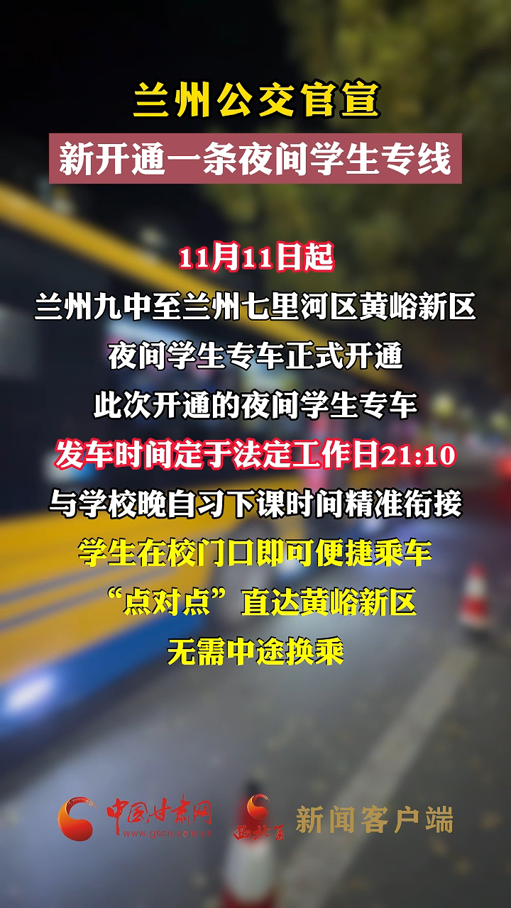兰州公交官宣 新开通一条夜间学生专线