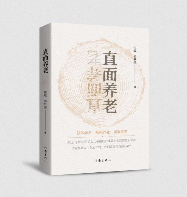 纪实文学《直面养老》： 你选择如何养老