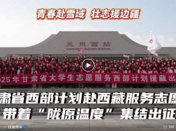 甘肃首批202名西部计划志愿者援藏 奔赴雪域高原的“追光者”