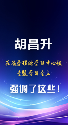 图解|胡昌升在省委理论学习中心组专题学习会上强调了这些！