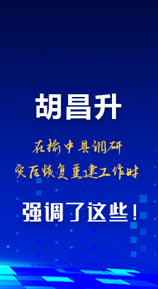 图解|胡昌升在榆中县调研灾后恢复重建工作时强调了这些！
