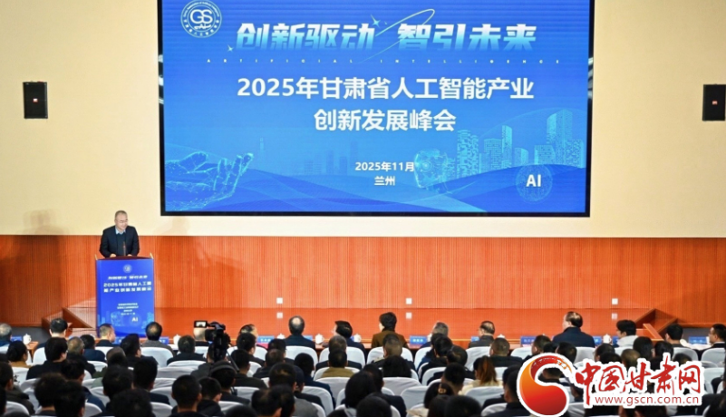 政产学研用协同赋能 甘肃人工智能峰会为特色产业注入“智动力”