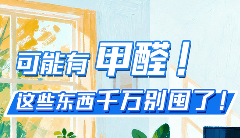 长图|可能有甲醛！这些东西千万别囤了！