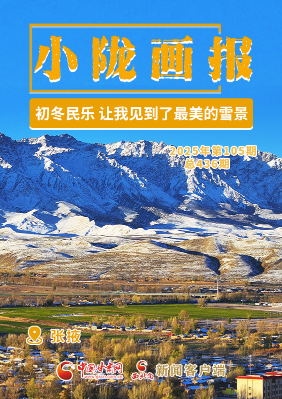 【小陇画报·436期】初冬民乐,让我见到了最美的雪景