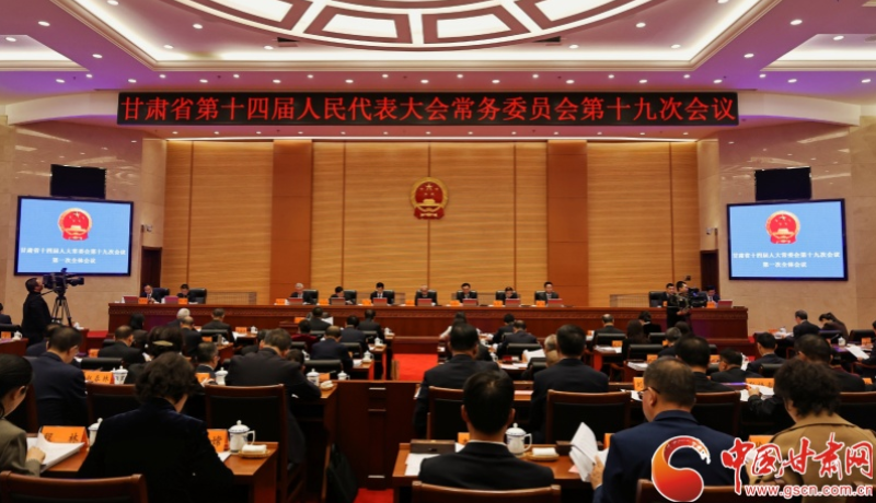 甘肃省十四届人大常委会第十九次会议在兰召开