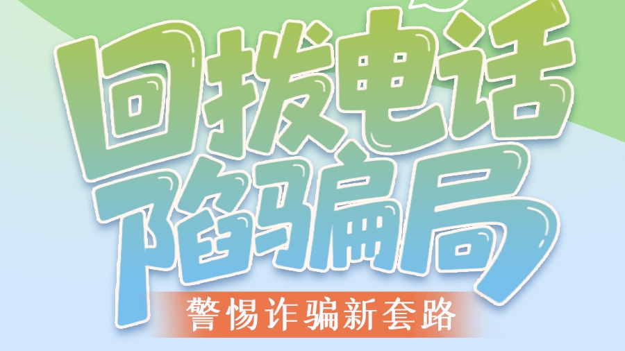 图解|回拨电话陷骗局 警惕诈骗新套路